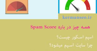همه چیز درباره Spam Score